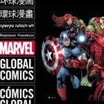 Marvel Comics Global